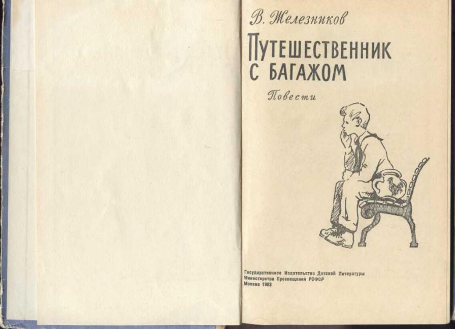 ЖЕЛЕЗНЯКОВ ПУТЕШЕСТВЕННИК С БАГАЖОМ СКАЧАТЬ БЕСПЛАТНО ЖЕЛЕЗНЯКОВ ПУТЕШЕСТВЕННИК С БАГАЖОМ СКАЧАТЬ БЕСПЛАТНО
