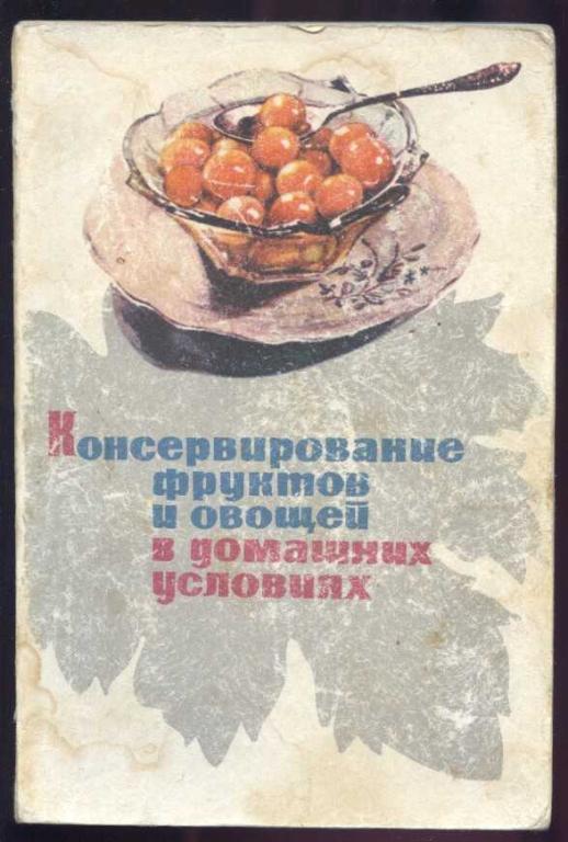 Консервирование фруктов и овощей в домашних услови
