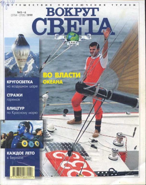 Журнал ВОКРУГ СВЕТА май-июнь 1999