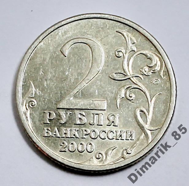 Юбилейная 2 рубля 2000 г Ленинград
