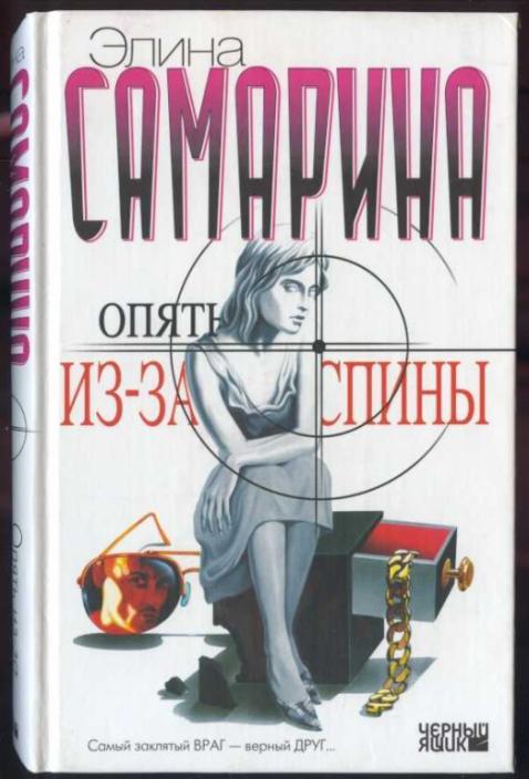 Самарина Элина. Опять из-за спины