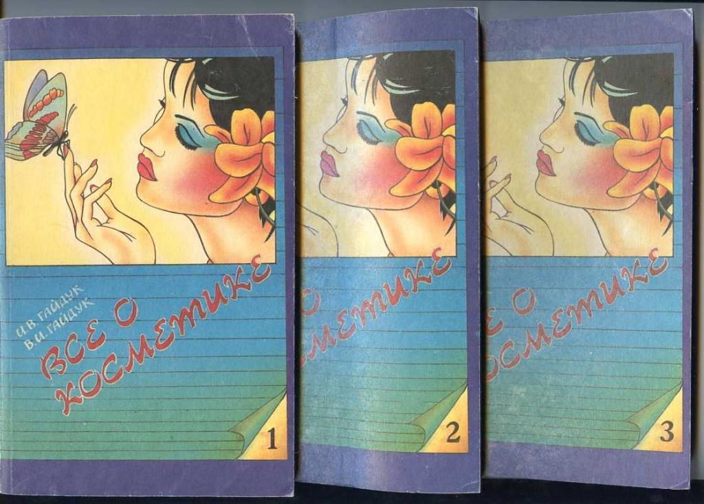 Гайдук И.В., Гайдук В.И. Всё о косметике в 3 кн