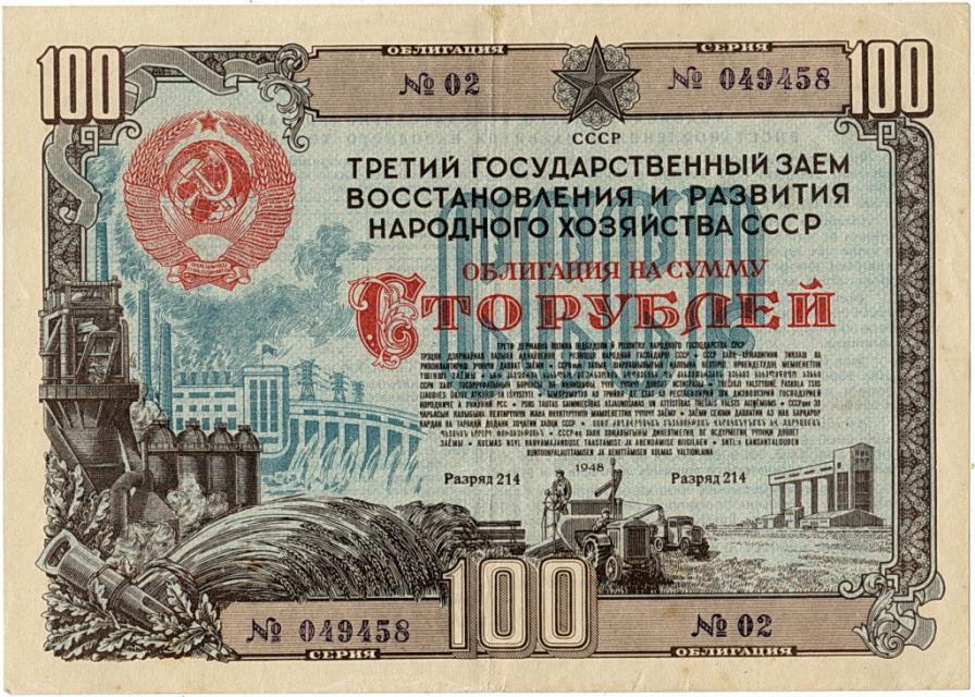 Займ 100 рублей 1948 г Восстановление нар хоз (10)
