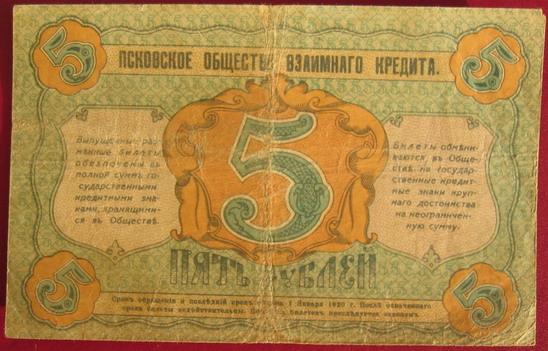ПСКОВСКОЕ ОБЩЕСТВО КРЕДИТА  5 РУБЛЕЙ 1918