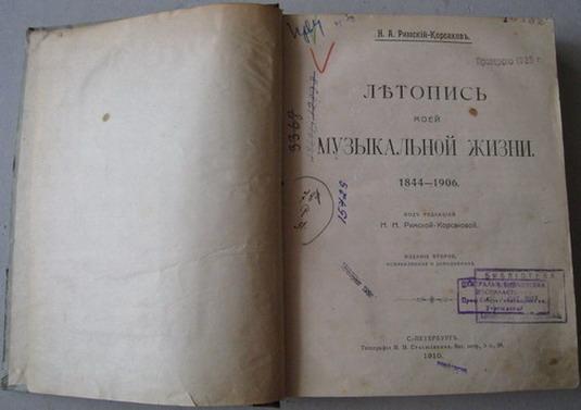 николай римский-корсаков. летопись моей музыкальной жизни книга. николай римский-корсаков. «летопись моей музыкальной жизни». римский корсаков летопись моей музыкальной жизни.