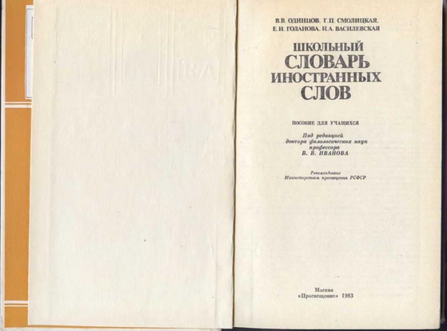 Словарь толкования иностранных слов. «Школьный словарь иностранных слов» (под редакцией в.в. Иванова. Школьный словарь иностранных слов. Словарик для иностранных слов. Школьный словарь иностранных слов русского языка.