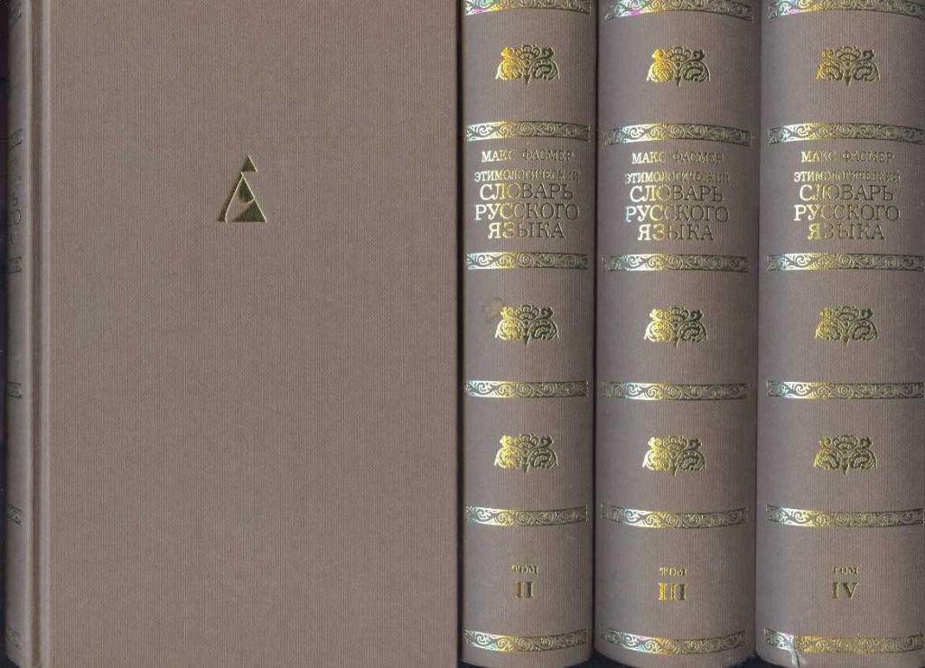 Этимологический словарь русского языка  4 книги