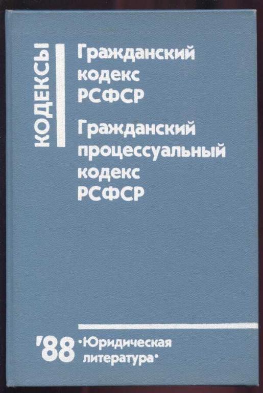 Гражданский рсфср. Гражданский кодекс РСФСР. Гражданский процессуальный кодекс РСФСР. Гражданский кодекс РСФСР 1964. Гражданский процессуальный кодекс РСФСР 1964 года.