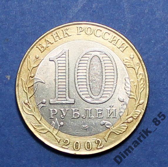 Юбилейная 10 рублей Кострома 2002 СпМД