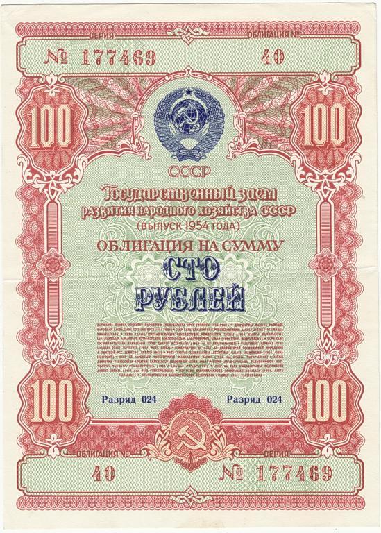 Займ 100 рублей 1954 г развитие народного хоз (1)