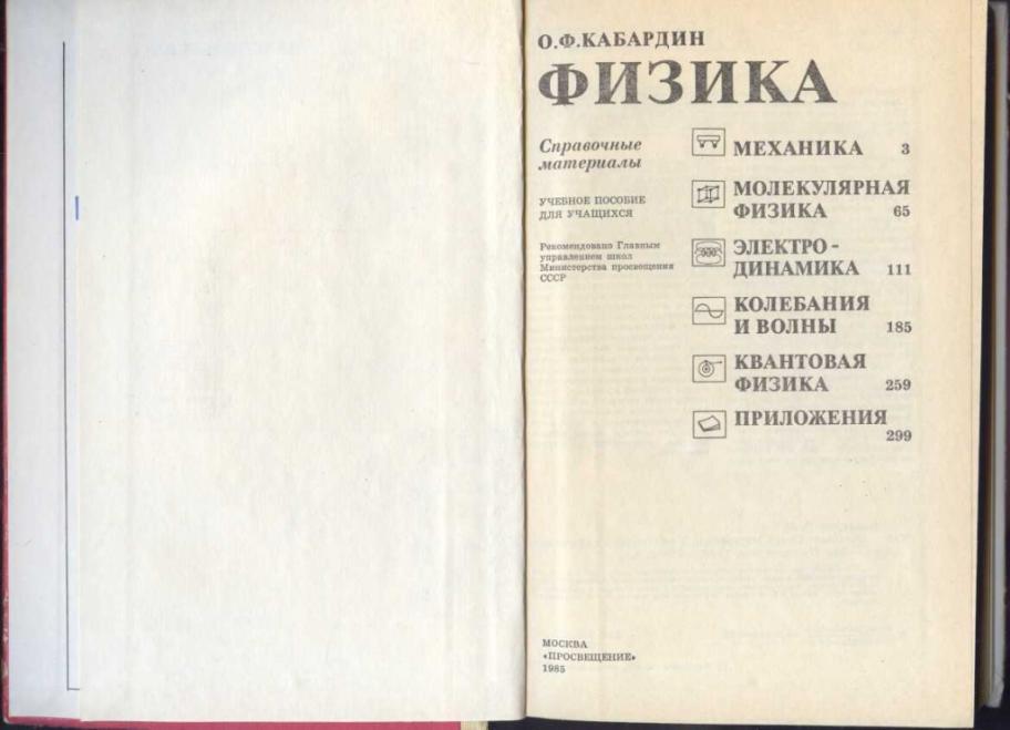 Физика материалов. О Ф Кабардин физика справочные материалы. Кабардин физика справочные материалы 1988. Физика справочные материалы Кабардин о.ф 1991. Физика справочник Кабардин.