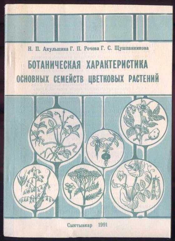 Ботаническая характеристика основных семейств цветковых растений ...