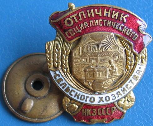 НАРКОМАТ СССР ОТЛИЧНИК СОЦ. СЕЛ. ХОЗЯЙСТВА