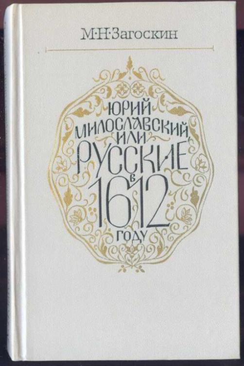 Загоскин М.Н. Юрий Милославский , или Русские в 1612 году