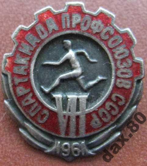 НАГРАДНОЙ ЗНАК VII-я СПАРТАКИАДА ПРОФСОЮЗОВ 1961 год