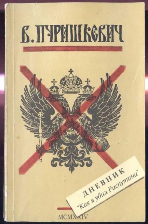 Пуришкевич В. Дневник "Как я убил Распутина"