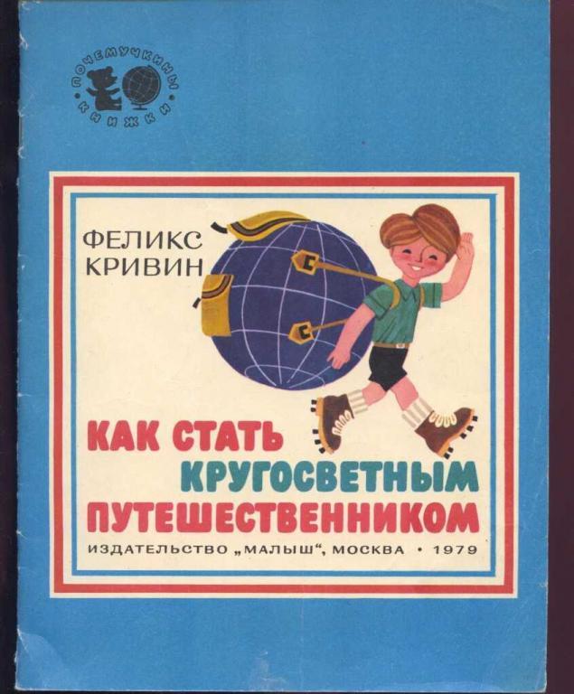 Ф кривин и р. Книги Феликса Кривина. Кривин как стать кругосветным путешественником. Ф. Кривин книги для детей. Феликс Кривин книги для детей.