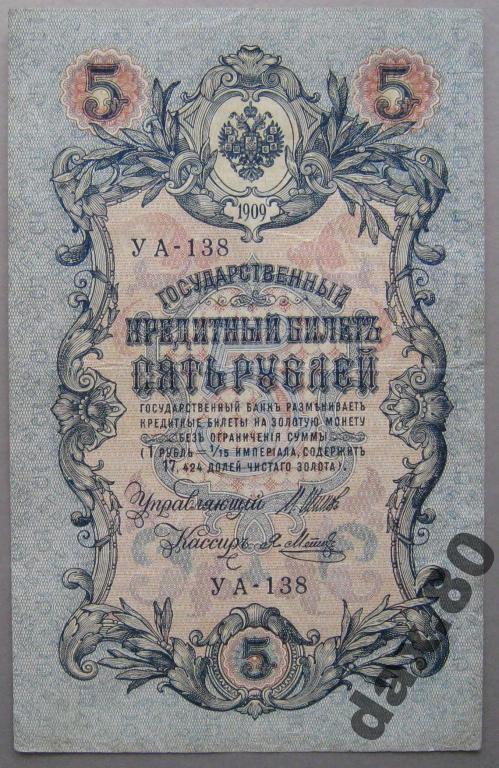 5 РУБЛЕЙ 1909 ГОД УА СОСТОЯНИЕ!