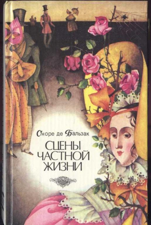 Бальзак Оноре де. Сцены частной жизни