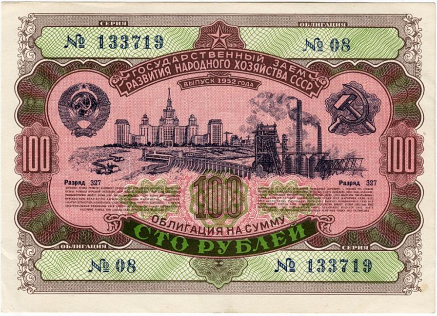 Займ 100 рублей 1952 г Развития народного хоз (9)