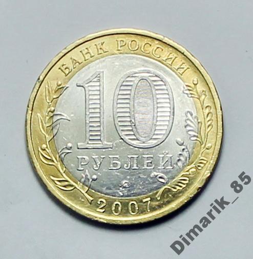 Юбилейная 10 рублей 2007 Вологда ММД