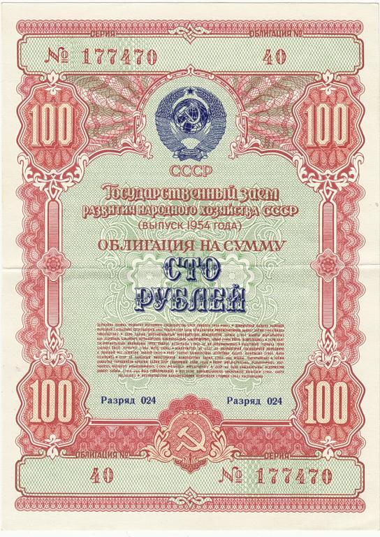 Займ 100 рублей 1954 г развитие народного хоз (3)