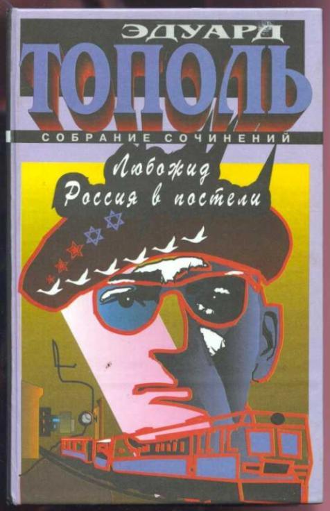 Тополь Эдуард. Том 3. Любожид. Россия в постели