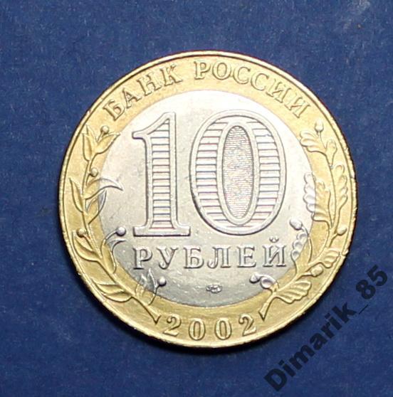 Юбилейная 10 рублей 2002 Министерство ЭРиТ СпМД