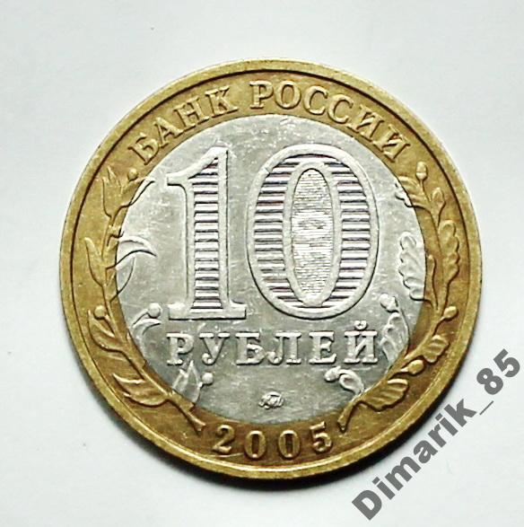 Юбилейная 10 рублей 2005 Краснодарский ММД