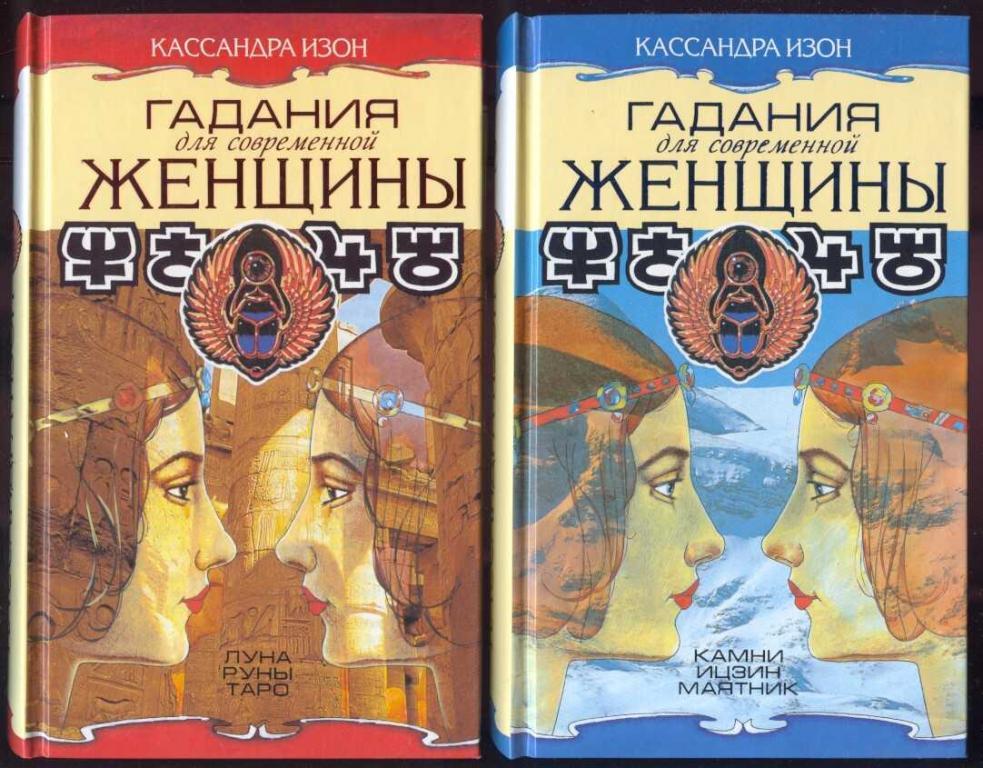 Изон Кассандра. Гадания для современной женщины