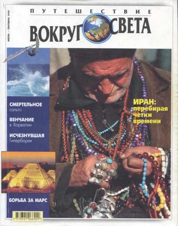 Путешествие ВОКРУГ СВЕТА июль-сентябрь 1999