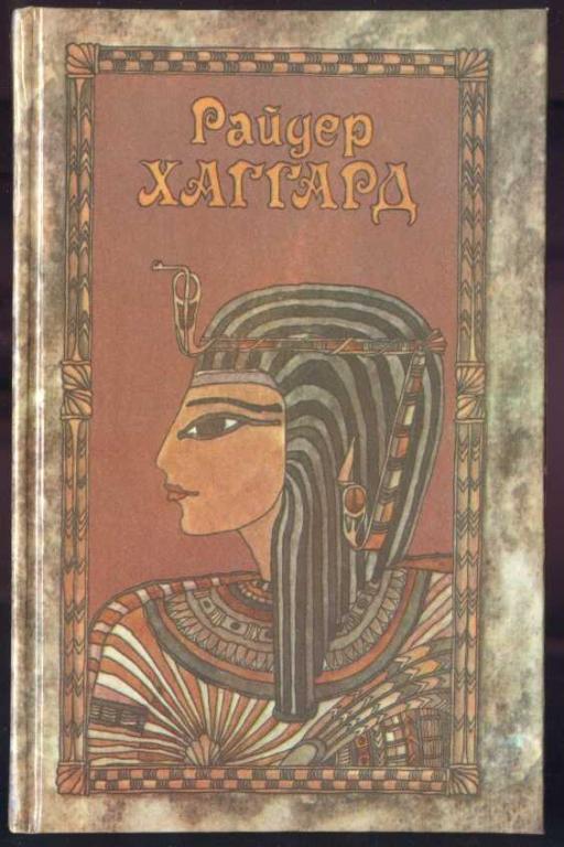 Хаггард Райдер. Сочинения в 5 томах. Том 5