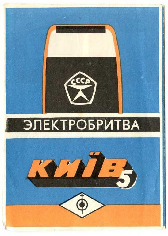 Электробритва КИЕВ - 5 руководство по эксплуатации