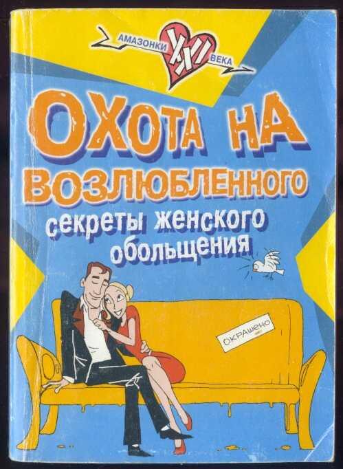 Охота на возлюбленного. Секреты женского обольщения