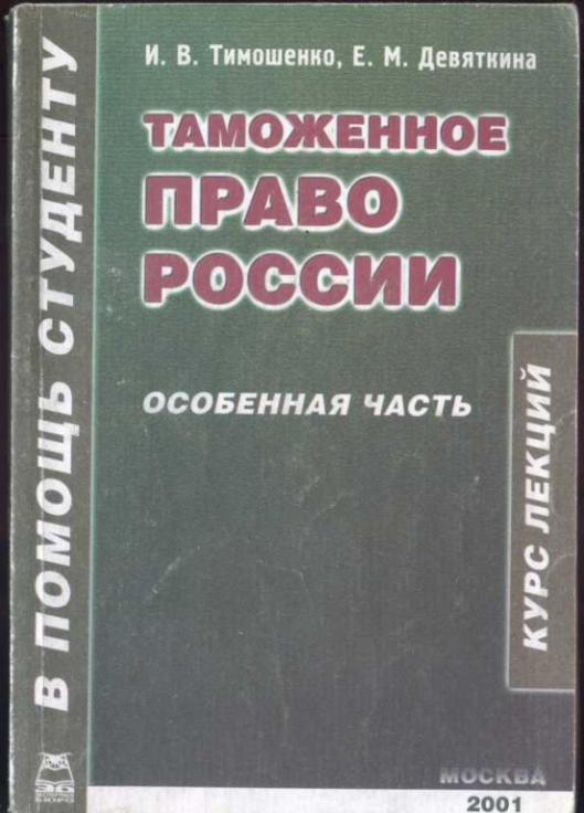 Таможенное право России. Особенная часть. Курс лекций