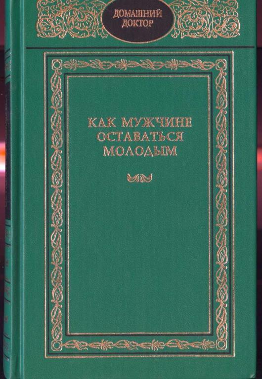 Домашний доктор.  Как мужчине оставаться молодым