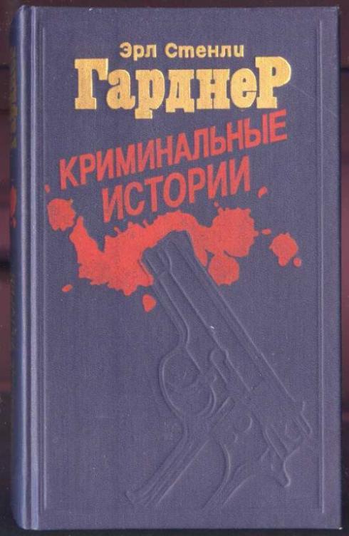 Гарднер Эрл Стенли. Криминальные истории