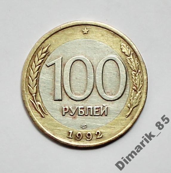 Монета 100 рублей 1992 г СпМД (3)