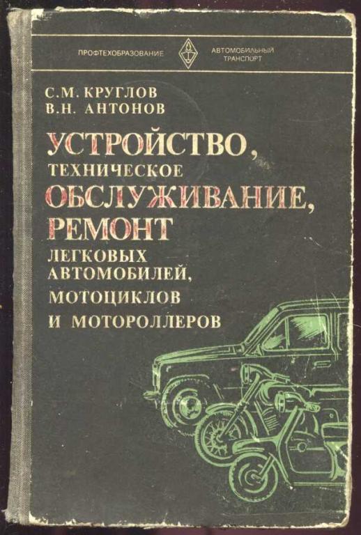 Устройство, техническое обслуживание, ремонт легковых автомобилей, мотоциклов и мотороллеров