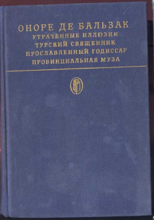 Бальзак Оноре де. Утраченные иллюзии. Турский священник. Прославленный Годиссар. Провинциальная муза