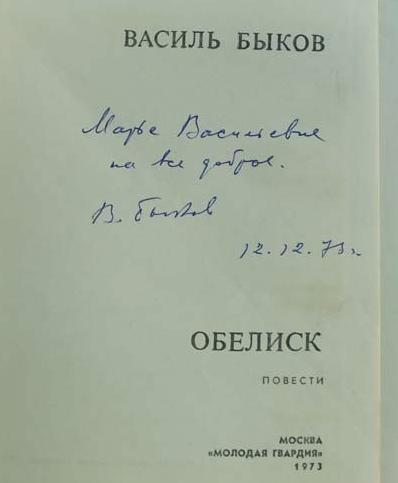 Фабульный план повести обелиск