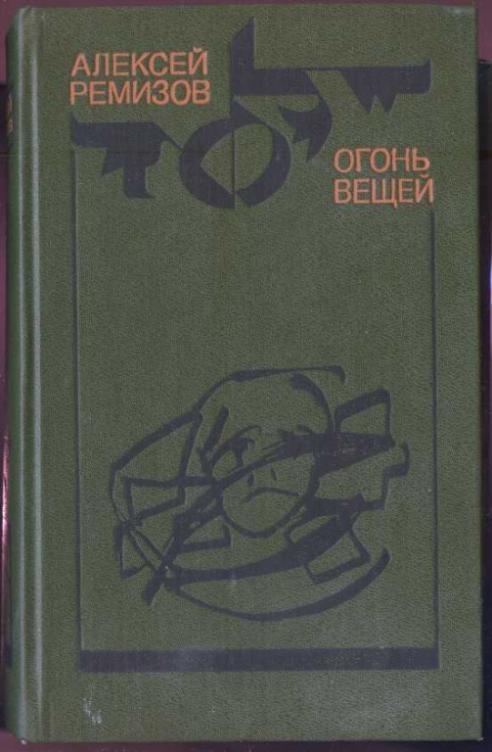 Огонь вещей. Огонь вещей Ремизов. Ремизов, а.м. "огонь вещей". Фото книги Алексея Ремизова огонь вещей.