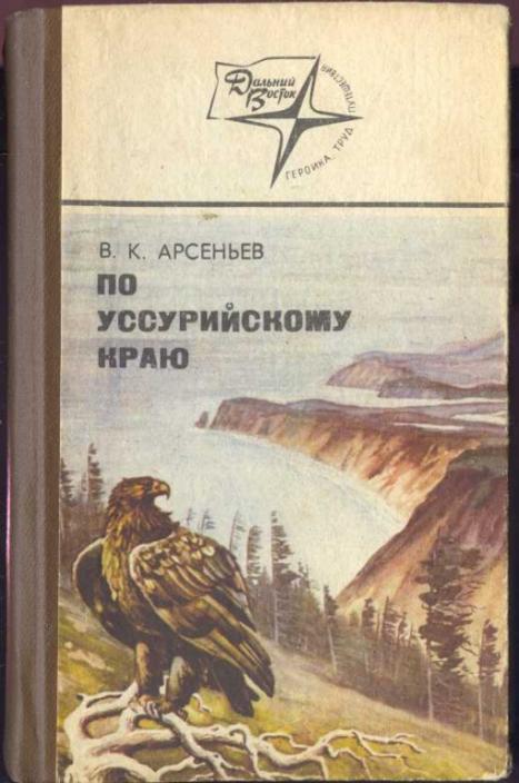 Арсеньев В.К. По Уссурийскому краю