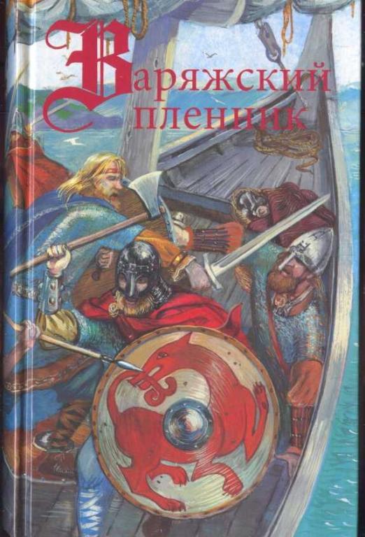 Вронский Ю., Марковы А. и Е. Варяжский пленник