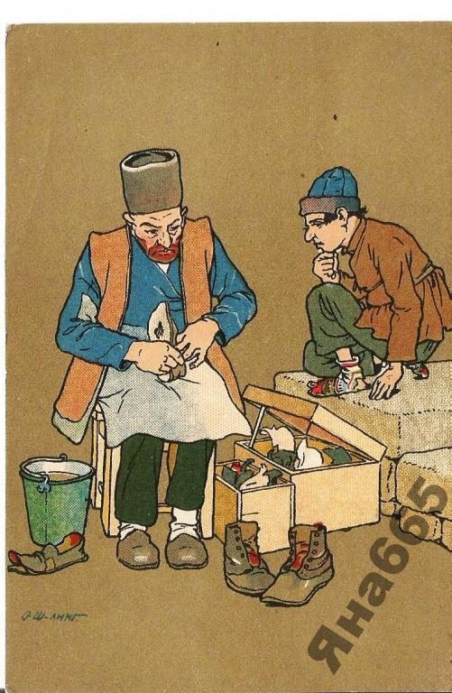 Уходящий Тифлис.Пинач-сапожник.Кавказ.Шмерлинг