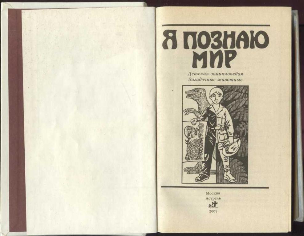 Я познаю мир животные. Книга я познаю мир загадочные животные. Я познаю мир. Мир загадочного. Я познаю мир тайны географических названий.