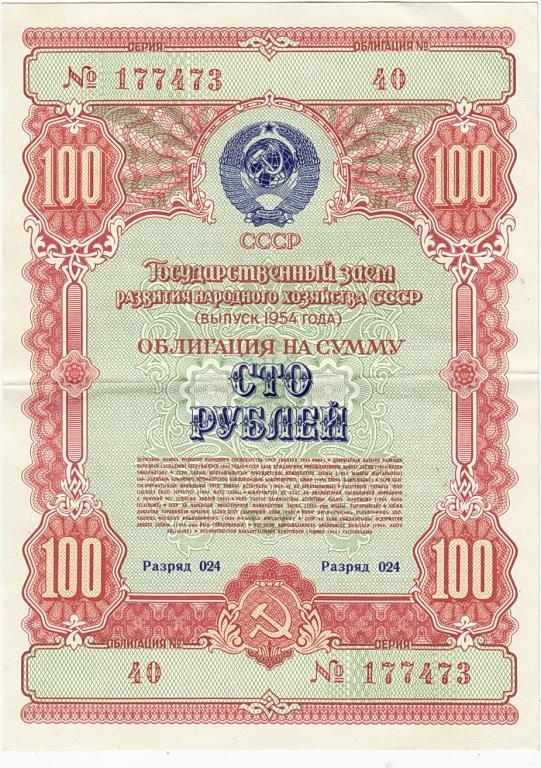 Займ 100 рублей 1954 г развитие народного хоз (5)