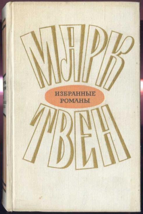 Марк Твен. Избранные романы в 2 томах. Том 1