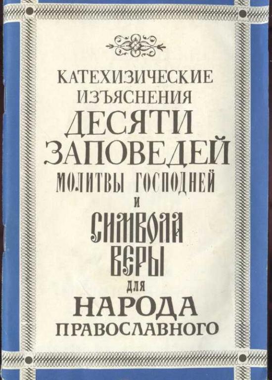 Катехизические изъяснения Десяти Заповедей молитвы господней и символа веры для народа православного