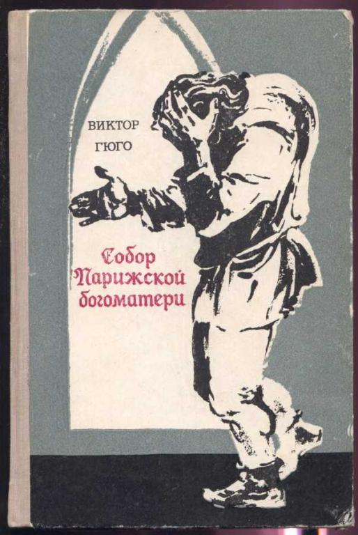 Гюго Виктор.  Собор Парижской богоматери
